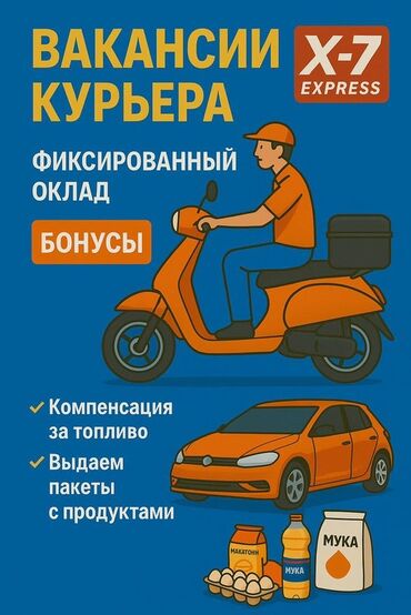 курьер на машине: Приглашаем курьеров в службу доставки X-7 Express. Предлагаем