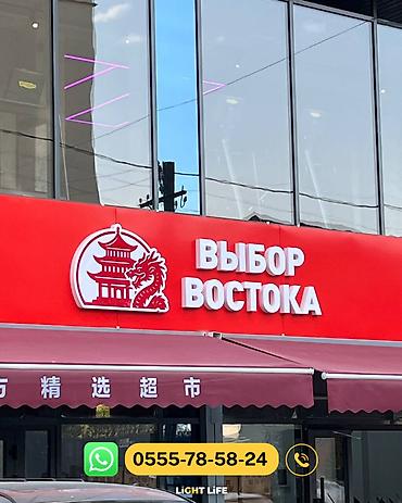 Изготовление рекламных конструкций: | Объемные буквы, | Монтаж, Демонтаж, Разработка дизайна — 20