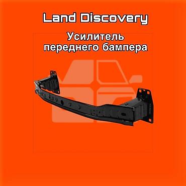 gladiator: Усилитель переднего бампера для Land Discovery. ⚠️ Есть в наличии — 1