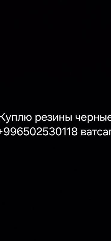 автошины бу: Покупка черной резины. Ищем к приобретению черную резину любых типов — 1