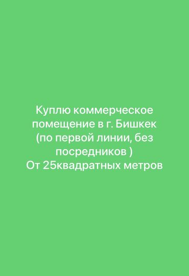 аренда квартиры с выкупом: Куплю коммерческую недвижимость, без посредников, на первой линии, от