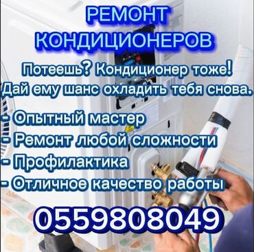 ремонт домофонных дверей: Ремонт кондиционеров *Заправка фреоном *Чистка блоков *Замена