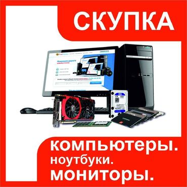 монитор 144 гц бишкек in Кыргызстан | АВТОЗАПЧАСТИ: Скупка компьютеров.Скупка ноутбуков.Скупка мониторов.Скупка