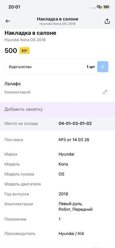 2018: Накладка в салоне для Hyundai Kona OS (первое поколение), год выпуска — 2