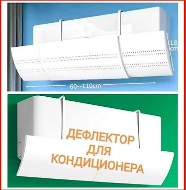 келет: Продаю дефлекторы для кондиционера (Распродажа!) Дефлектор (защитный — 1
