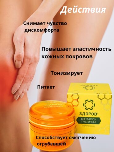 Товары для взрослых: Крем для суставов! Крем воск Здоров с прополисом - это эффективная — 6