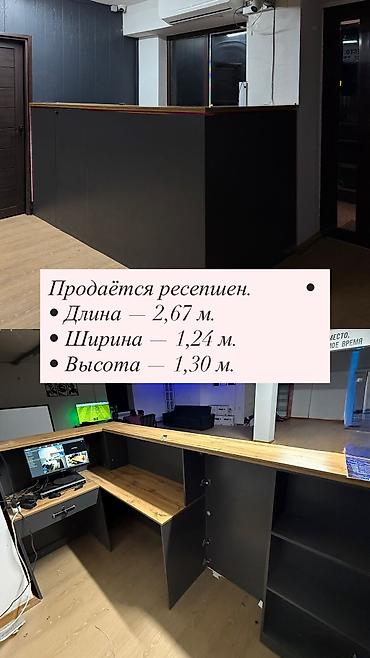 сканеры в бишкеке: Продаётся ресепшен 📏 Размеры: • Длина - 2,67 м • Ширина - 1,24 м • — 1