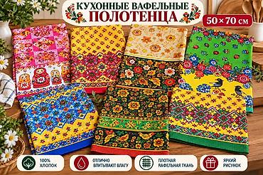Полотенца: Кухонные вафельные полотенца «Яркого настроения» - Материал: 100% — 3