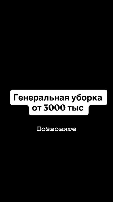 ищу работу домработницы: Тазалоочу 3-5 жылдык тажрыйба, Дем алыш күнкү жумуш
