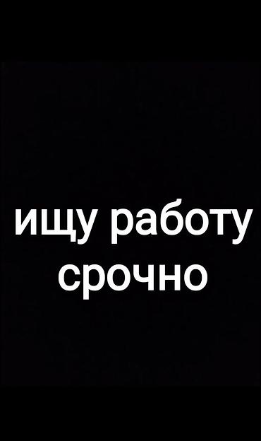 Услуга: соискатель ищет работу срочно.

18 лет город токмок бишкек