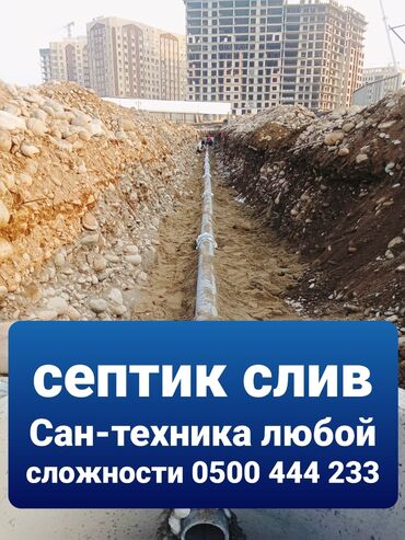 поиск работы в бишкеке: Септик слив под ключ
