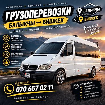 Грузоперевозки по маршруту Балыкчы ↔ Бишкек. Надежная, быстрая и