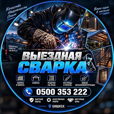 Сварка | Заборы, оградки