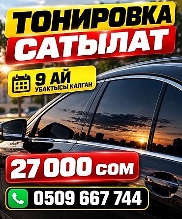 Тонировка откозуп берем
9ай калган убактыс at lalafo.kg Тонировка откозуп берем
9ай калган убактыс