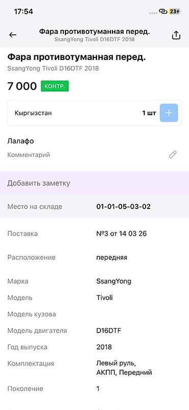 ssangyon: Фара противотуманная передняя для SsangYong Tivoli (первое поколение) — 4