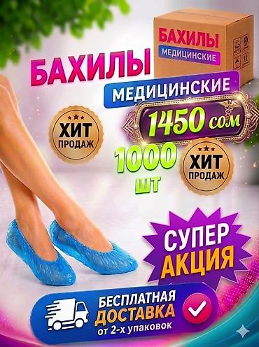 Бахилы: Бахилы Стандарт 1000 шт Бесплатная доставка от 2-х упаковок. Без — 1