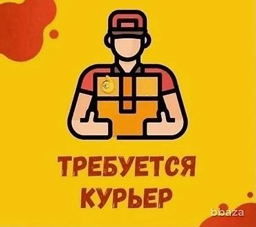 вакансии почтальон: Требуется Автокурьер Полный рабочий день, Шестидневка, Премии, Старше 18 лет — 1