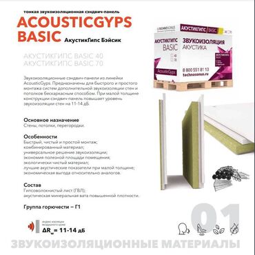 воротные листы: Тонкая звукоизоляционная сэндвич-панель ACOUSTICGYPS BASIC АкустикГипс