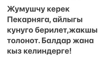работу посудомойщицы: Требуется Пекарь, Оплата Ежедневно, Без опыта