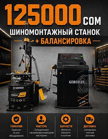 Автосервисное оборудование: Шиномонтажный комплект GERCULES: шиномонтажный станок + — 1