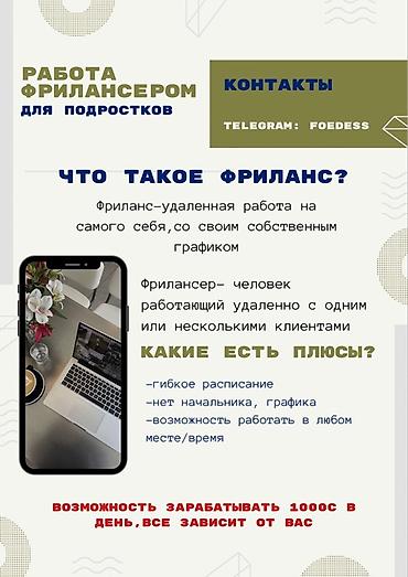 фрилансер работа: Требуется Промоутер, Без опыта, Удаленная работа, График: Гибкий график, Обучение — 1