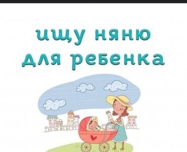 требуется няня: Услуга: поиск няни для ребенка. Нужен ответственный и заботливый