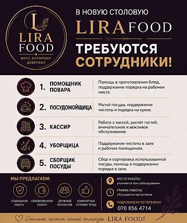 столовой: LIRA FOOD — новая столовая. Открыты вакансии: 1) Помощник повара - — 1