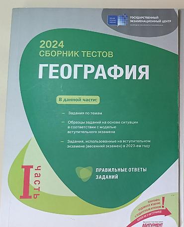 Testlər: ГЕОГРАФИЯ СБОРНИК ТЕСТОВ 1 часть!
ВСЕГО 5 МАНАТ — 1