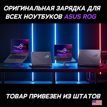 ноутбуки мини: Оригинал зарядки для ноутбуков asus rog (привезено со штатов) 19.5V