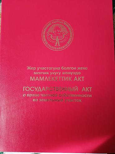 кафе ош: 6 соток, Курулуш, Кызыл китеп — 1