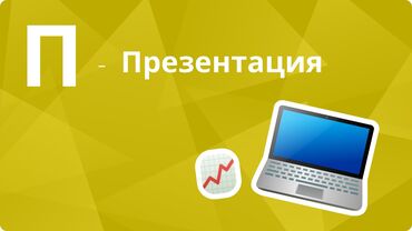 бизнес идеи в бишкеке: Услуги по созданию презентаций! Ищете профессионально оформленные и