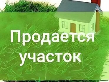 продаю участок кой таш: 6 соток, Курулуш, Кызыл китеп, Техпаспорт, Сатып алуу-сатуу келишими