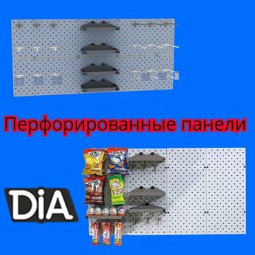 бизнес ош: Панель перфорированная, настенная, для магазина и склада