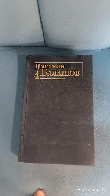 альбом твайс: Книга: Дмитрий Балашов — «Симеон Гордый». Собрание сочинений в шести — 1