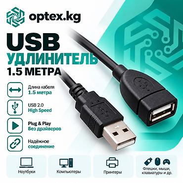 USB удлинители разной длины. 1.5М - 200 сом 3М - 281 сом 5М - 467