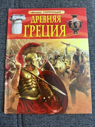 Məhsul: Uşaq ensiklopediyası – “Древняя Греция” (Rus dilində)