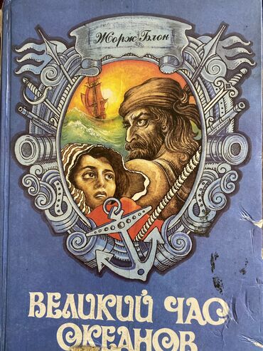 авиационные часы: Великий час океанов. Том 1. Флибустьерское море, 1993 год. Состояние