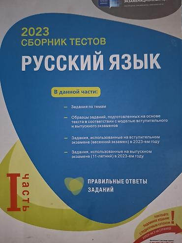 Rus dili Testlər 11-ci sinif, DİM, 1-ci hissə, 2023 il lalafo.az -da Rus dili Testlər 11-ci sinif, DİM, 1-ci hissə, 2023 il