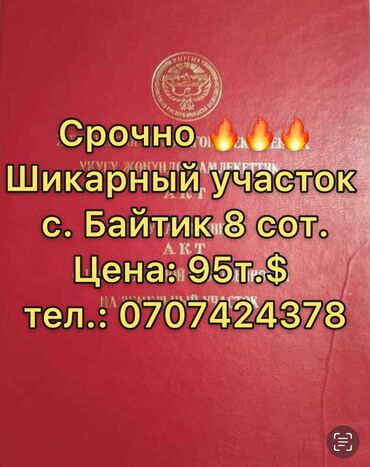 продажа участков байтик: 8 соток, Для строительства, Красная книга, Договор купли-продажи