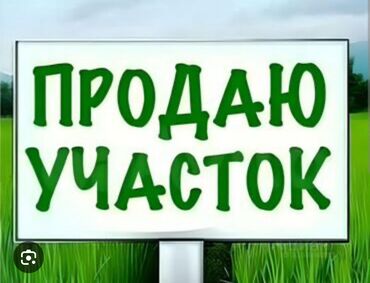 продаю участок ак ордо3: 6 соток, Для строительства, Красная книга, Договор купли-продажи