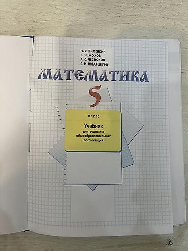 solutions elementary: Учебник: «Математика. 5 класс» Авторы: Н. Я. Виленкин, В. И. Жохов — 2