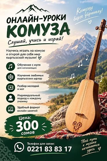 музыкальные курсы: 🎵 ОНЛАЙН-УРОКИ КОМУЗА — ВСЕГО 300 СОМ! 🎵 Хотите научиться играть на — 1