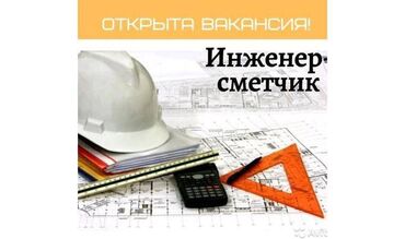 сметчик в Кыргызстан | ДИЗАЙН, ПРОЕКТИРОВАНИЕ: 	Требуется в строительную компанию инженер-сметчик. 	Направление