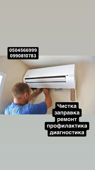 Кондиционеры: Чистка 
заправка 
ремонт 
профилактика 
диагностика