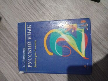 Русский язык, 2 класс, Б/у