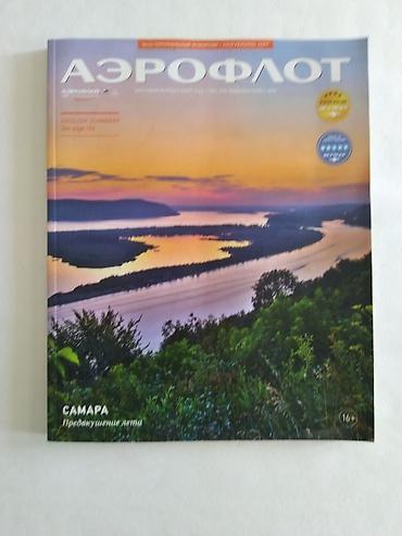 Искусство и коллекционирование: Бортовой журнал Аэрофлот (Март 2021) — Самара. Цена: 10 AZN — 1