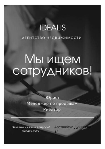 дополнительный заработок: 📍 Место работы: Арстанбека дуйшеева 12 💼 Тип занятости: Полная