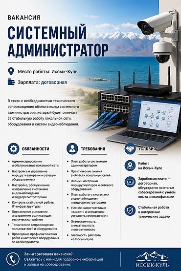 Вакансии: Вакансия: Системный администратор Место работы: Иссык-Куль Зарплата — 1