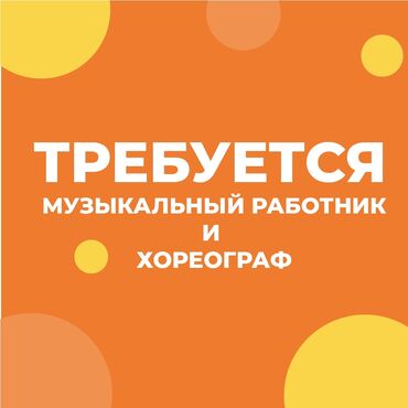 детский сад работа няня in Кыргызстан | ОБРАЗОВАНИЕ, НАУКА: В детский сад требуется музыкальный работник и хореограф хорошая