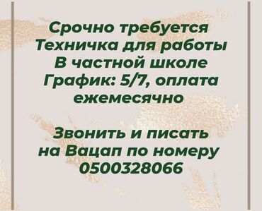 уборщица на дом бишкек: Требуется Уборщица, График: Пятидневка, Полный рабочий день